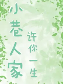 小巷人家：许你一生