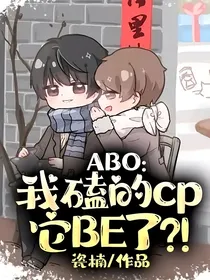 ABO：我磕的cp它BE了？！