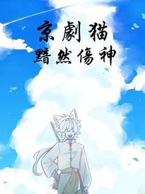 京剧猫黯然伤神
