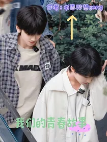 左奇函杨博文：我们的青春故事