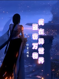 我在异世界盗窃万物