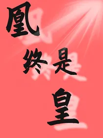 凰终是皇