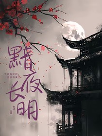 黯夜长明