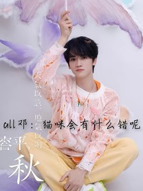 all邓：猫咪会有什么错呢