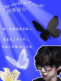 世界好小！