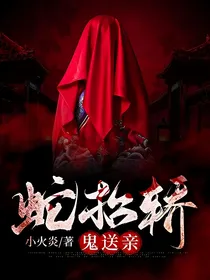蛇抬轿，鬼送亲