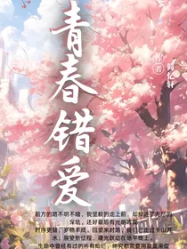 青春错爱