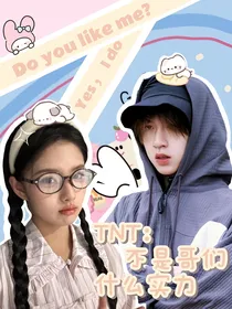 TNT：不是哥们，什么实力