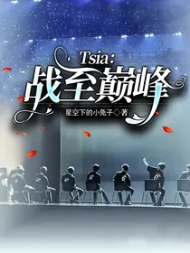 Tsia：战至巅峰
