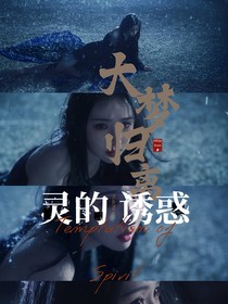 大梦归离：灵的诱惑