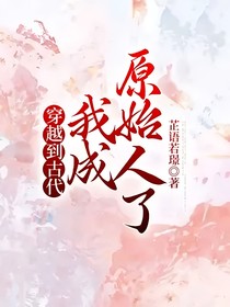穿越到古代，我成原始人了