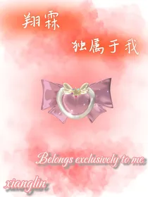 翔霖：独属于我