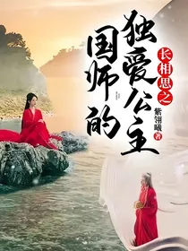长相思之国师的独爱公主