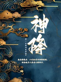 神降契约人