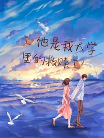 他是我大学里的救赎