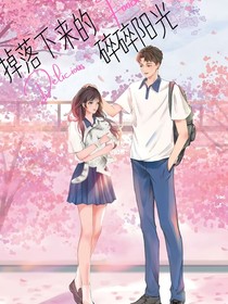 掉落下来的碎碎阳光