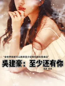吴建豪：至少还有你