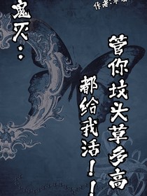 鬼灭：管你坟头草多高，都给我活！！