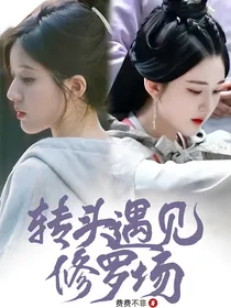 全明星：转头遇见修罗场