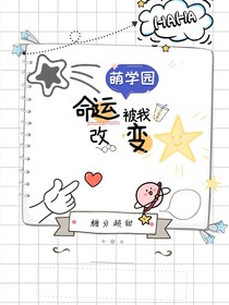 萌学园：命运被我改变