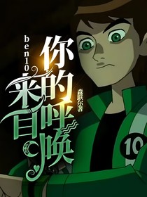 ben10：来自你的呼唤