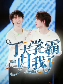 祺鑫：丁大学霸归我了