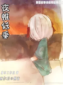 夜帷低垂