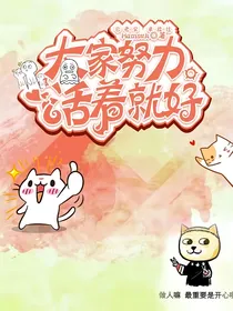 大家努力活着就好