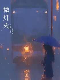微灯火