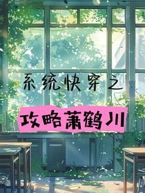 系统快穿之攻略萧鹤川