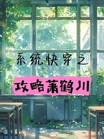 系统快穿之攻略萧鹤川