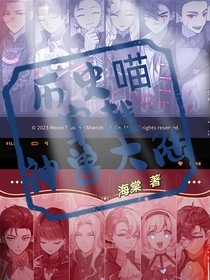 历史喵穿越神兽大陆