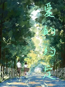 爱的约定（he）