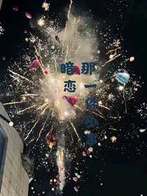 暗恋那件1小事