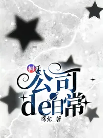 柯氏：公司de日常