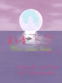 历喵乐队篇：彩音飞梦