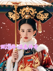 甄嬛传一温惠传奇