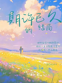 期许已久的结局