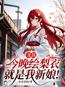 龙族：今晚绘梨衣就是我新娘！