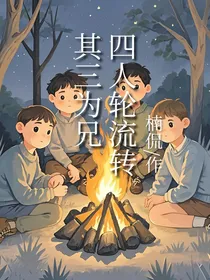 四人轮流转，其三为兄