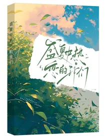 盛夏中热恋的我们