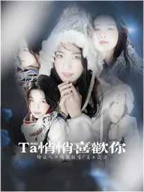 曹恩齐：ta悄悄喜欢你