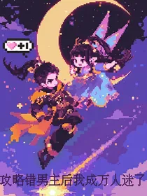 永夜星河系统攻略错对象后我成万人迷了