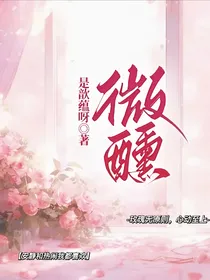 微醺：被痴情少爷莫名疯追