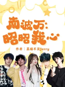南波万：昭昭我心