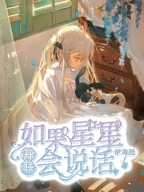 开联：如果星星会说话