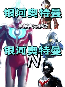银河奥特曼穿越奈克瑟斯奥特曼
