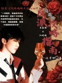 马嘉祺：反派攻略指南
