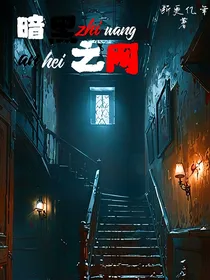 暗黑之网
