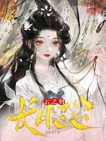 云之羽：长月迢迢